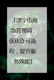 济宁市应急管理局：优化许可流程，提升服务效能