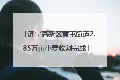 济宁高新区黄屯街道2.85万亩小麦收割完成