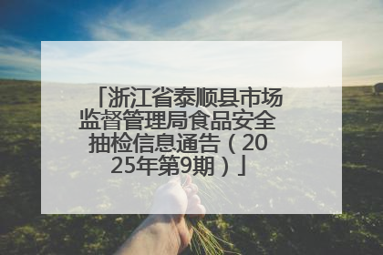 浙江省泰顺县市场监督管理局食品安全抽检信息通告（2025年第9期）