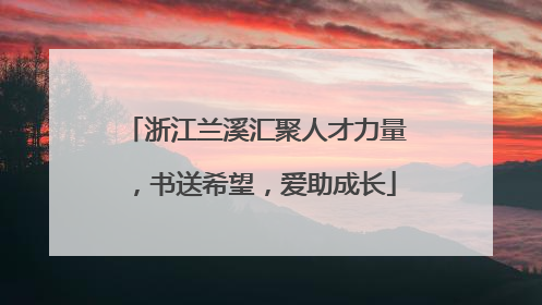 浙江兰溪汇聚人才力量，书送希望，爱助成长