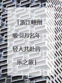 浙江嵊州吸引万名年轻人共赴音乐之旅