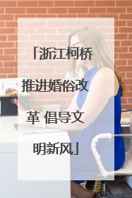 浙江柯桥推进婚俗改革 倡导文明新风