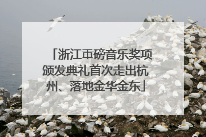 浙江重磅音乐奖项颁发典礼首次走出杭州、落地金华金东
