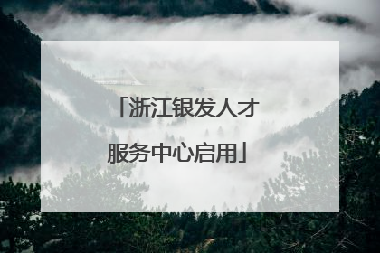 浙江银发人才服务中心启用