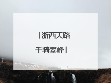 浙西天路 千骑攀峰