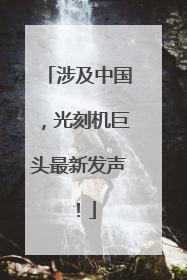 涉及中国，光刻机巨头最新发声！