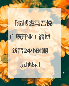 淄博鑫马吾悦广场开业！淄博新晋24小时潮玩地标