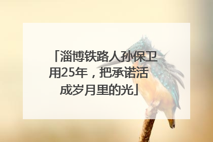 淄博铁路人孙保卫用25年，把承诺活成岁月里的光