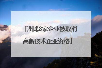 淄博8家企业被取消高新技术企业资格