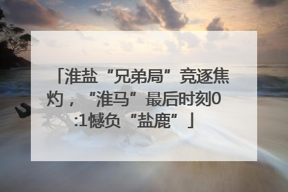 淮盐“兄弟局”竞逐焦灼，“淮马”最后时刻0:1憾负“盐鹿”