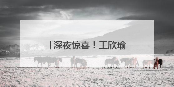 深夜惊喜！王欣瑜柏林站大爆发，将高芙淘汰出局，首次战胜世界前二