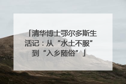 清华博士鄂尔多斯生活记：从“水土不服”到“入乡随俗”