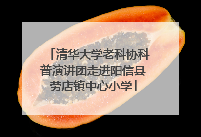 清华大学老科协科普演讲团走进阳信县劳店镇中心小学