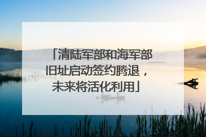 清陆军部和海军部旧址启动签约腾退，未来将活化利用