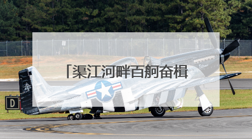 渠江河畔百舸奋楫 2025“龙腾渠江”川渝龙舟精英邀请赛激情开赛