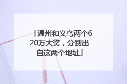 温州和义乌两个620万大奖，分别出自这两个地址