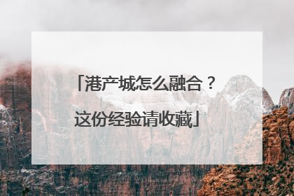 港产城怎么融合？这份经验请收藏