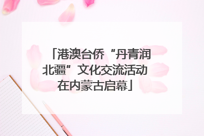 港澳台侨“丹青润北疆”文化交流活动在内蒙古启幕