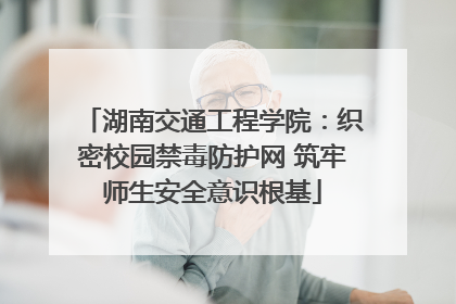 湖南交通工程学院：织密校园禁毒防护网 筑牢师生安全意识根基