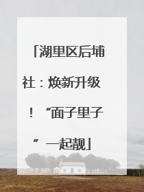 湖里区后埔社：焕新升级！“面子里子”一起靓