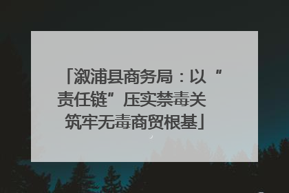 溆浦县商务局：以“责任链”压实禁毒关 筑牢无毒商贸根基