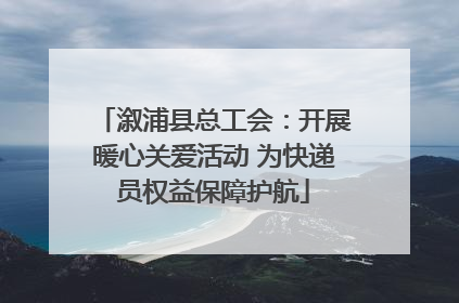 溆浦县总工会：开展暖心关爱活动 为快递员权益保障护航