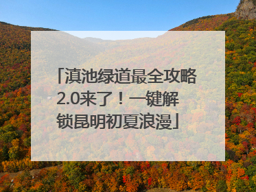 滇池绿道最全攻略2.0来了！一键解锁昆明初夏浪漫