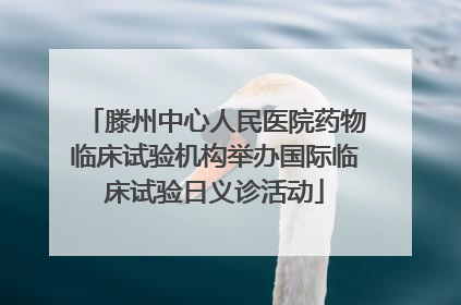 滕州中心人民医院药物临床试验机构举办国际临床试验日义诊活动