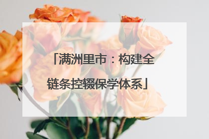 满洲里市：构建全链条控辍保学体系