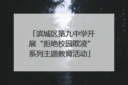 滨城区第九中学开展“拒绝校园欺凌”系列主题教育活动