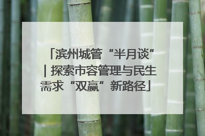 滨州城管“半月谈”｜探索市容管理与民生需求“双赢”新路径