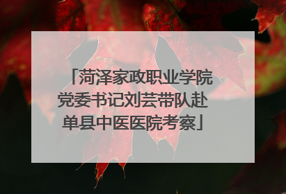 菏泽家政职业学院党委书记刘芸带队赴单县中医医院考察
