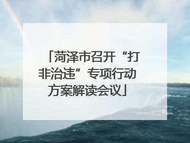 菏泽市召开“打非治违”专项行动方案解读会议