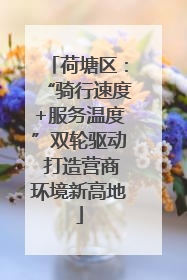 荷塘区：“骑行速度+服务温度”双轮驱动 打造营商环境新高地