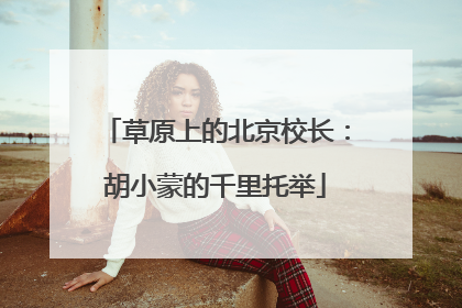 草原上的北京校长：胡小蒙的千里托举