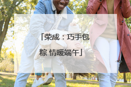 荣成：巧手包粽 情暖端午