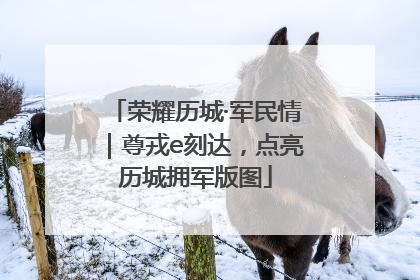 荣耀历城·军民情｜尊戎e刻达，点亮历城拥军版图