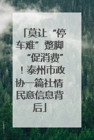 莫让“停车难”蹩脚“促消费”！泰州市政协一篇社情民意信息背后