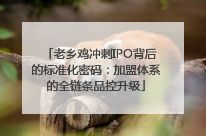 老乡鸡冲刺IPO背后的标准化密码：加盟体系的全链条品控升级