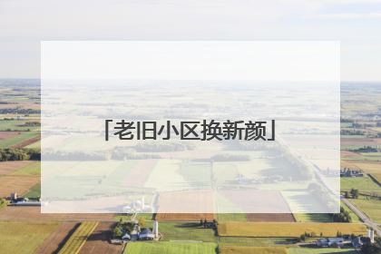 老旧小区换新颜