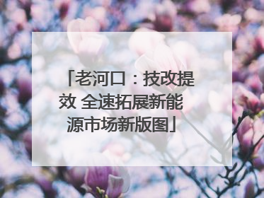 老河口：技改提效 全速拓展新能源市场新版图