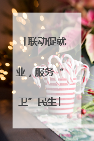 联动促就业，服务“卫”民生