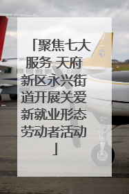 聚焦七大服务 天府新区永兴街道开展关爱新就业形态劳动者活动