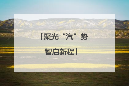 聚光“汽”势 智启新程