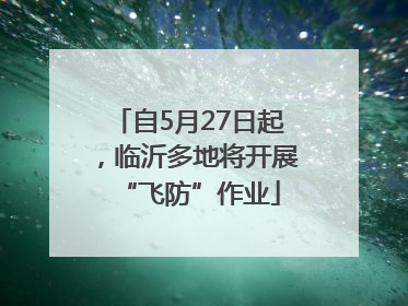 自5月27日起，临沂多地将开展“飞防”作业
