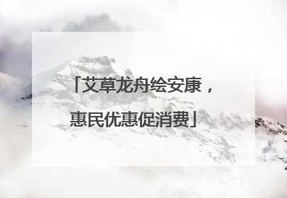 艾草龙舟绘安康，惠民优惠促消费