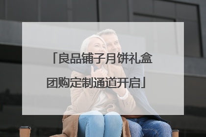 良品铺子月饼礼盒团购定制通道开启