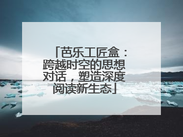 芭乐工匠盒:跨越时空的思想对话,塑造深度阅读新生态