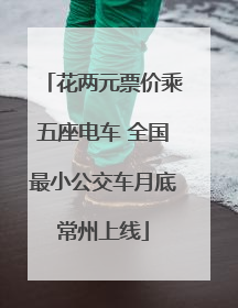 花两元票价乘五座电车 全国最小公交车月底常州上线