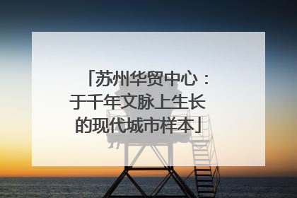 苏州华贸中心：于千年文脉上生长的现代城市样本